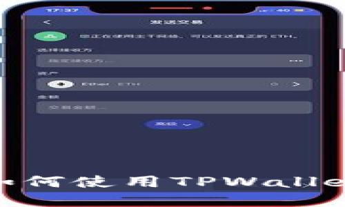 在币安链的海洋中畅游，如何使用TPWallet购买你心爱的加密货币？