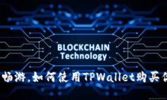 在币安链的海洋中畅游，