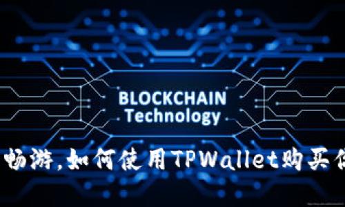 在币安链的海洋中畅游，如何使用TPWallet购买你心爱的加密货币？