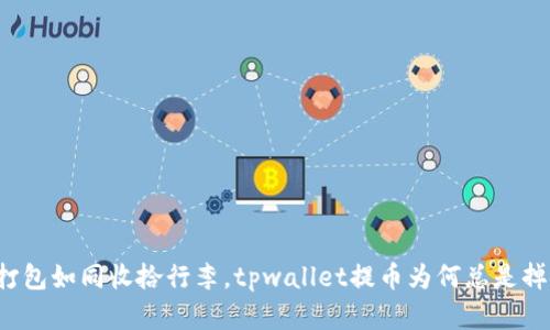 “资金打包如同收拾行李，tpwallet提币为何总是掉链子？”