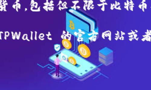 截至我最后更新的信息（2023年10月），TPWallet 是一款多链钱包，支持许多主流加密货币，包括但不限于比特币、以太坊以及一些山寨币。然而，目前狗狗币（Dogecoin）并不在其支持的加密货币列表中。

如果你想确认最新的信息或者想了解 TPWallet 是否在未来会支持狗狗币，建议访问 TPWallet 的官方网站或者查看其最新的公告和社交媒体更新。

通过官方渠道获得的信息通常是最准确和可靠的。