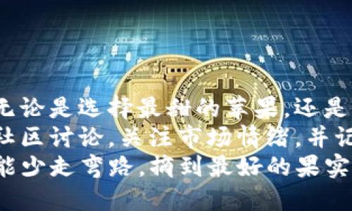 虚拟货币选币：就像挑选水果，甜的才是王道！  
虚拟货币, 选币, 财务投资, 加密货币/guanjianci  

引言：水果摊上的智慧  
挑水果就像挑虚拟货币，今天我们来聊聊如何挑选适合自己的虚拟货币。就像去市场上看见金灿灿的苹果、色泽诱人的葡萄，外表光鲜的水果固然好，但里面的滋味是否真的甜美呢？在虚拟货币的世界里也是如此，你可能会看到眼花缭乱的币种，但不是每一个都是值得投资的“美味”。

第一步：了解你的“口味”偏好  
在开始选币之前，首先需要了解自己的投资风格，就像你去水果店前，想想今天是想吃酸的还是甜的，追求稳健还是敢于冒险。在虚拟货币的选择上，投资者可以从以下几方面来判断自己的“口味”。  
ul  
    listrong风险承受能力：/strong愿意承受多大的损失？如果你的胃不能忍受“酸”，那么一定要避免那些波动极大的山寨币。/li  
    listrong投资期限：/strong是短期炒作还是长期持有？类似于新鲜水果的保质期，短期币种可能像草莓一样漂亮，但容易腐烂。/li  
    listrong使用场景：/strong该币种能解决什么问题？是用于支付、智能合约还是去中心化应用？理智选择，就像挑选晚上做水果沙拉的苹果。/li  
/ul  

第二步：研究币种背后的故事  
每一种水果都有它独特的生长环境和故事，虚拟货币也是如此。看币种的白皮书，就像了解一颗水果的种植过程。项目团队是谁？他们有没有实力与声誉？了解这些，能帮助你做出更好的决策。在这方面，我们并不需要太多的“学术研究”，只需要几个重要的点：.  
ul  
    listrong项目团队：/strong团队的背景、经验以及以往项目的成功程度。/li  
    listrong技术创新：/strong该货币具有什么样的技术亮点？是否有可持续性发展？/li  
    listrong市场需求：/strong它的用途是否满足当前市场的需求？是否存在庞大的用户基础？/li  
/ul  
记住，不要轻易被那些五光十色的宣传所迷惑，就像超市里的塑料水果，外表诱人，但一咬下去就知道了。

第三步：选择策略和资产配置  
选好水果后，下一步就是如何搭配。不同的水果组合能造就不一样的美味，同样，不同的虚拟货币组合才能够形成完美的投资组合。在这里，我们提到几个关键点：  
ul  
    listrong多样化投资：/strong不要把所有的“鸡蛋”放在一个篮子里！选择多个币种来降低风险。/li  
    listrong定期再平衡：/strong如同清理掉那些变质的水果，定期评估自己的投资组合，及时调整。资产市场也是不断变化的。/li  
    listrong止损机制：/strong设定合理的止损点，避免一时冲动导致的巨大损失。/li  
/ul  
就像买水果，价格再低，味道不佳的也不能勉强自己去吃。

第四步：行情、资讯与社区参与  
在挑选虚拟货币的过程中，不可忽视的信息渠道和社区。就好比每逢盛夏，你会向身边的亲友请教哪种水果更好吃，社区也是帮助你获取信息的良方。  
ul  
    listrong加密货币新闻网站：/strong像CoinDesk、CoinTelegraph等专业网站能带给你最新的硬信息。/li  
    listrong社交媒体与论坛：/strongReddit、Twitter、Telegram等社区，这里是讨论虚拟货币的活跃场所，跟随大流，少走弯路。/li  
    listrong听取专家意见：/strong当然不能错过加密货币领域的专家对币种的分析和投资建议，不然自己抹黑！/li  
/ul  
重要的一点，保持自己的判断力，别盲目追随别人的意见，挑选水果要用眼睛，买币要用脑子。

第五步：了解市场心理与情绪  
俗话说“人心不足蛇吞象”，虚拟货币的市场心理也是如此。市场情绪变化无常，就像天气预报总是有些不确定性。投资者常常易受市场情绪影响，理智分析是极其重要的一环。  
比如，当市场比较乐观时，币价往往会在短暂内疯涨。但若果你盲目跟风而做出决定，其后果可能就像夏天吃了西瓜后，发现自己始终得了严重的肠胃不适。  
相反，当大多数人恐慌割肉时，恰恰可能是一个绝佳的买入时机。这就要求我们理智分析，关注市场动向，保持冷静的头脑，做出合理判断。

第六步：跟踪结果与总结经验  
投资是一项长期的过程，选好虚拟货币之后，应该依据市场行情定期记录自己的投资结果。这就像你在吃水果后，记录下那些真正让你觉得美味的品种，方便下次再去购买。  
ul  
    listrong建立投资日志：/strong记录每次买入和卖出的数据，以及原因，方便回顾与总结。/li  
    listrong评估收益与损失：/strong定期回顾投资成果，评估当前投资组合的表现，以便做出调整。/li  
    listrong总结教训：/strong每次投资的成功与失败，包括选择币种及心态的变化，都应该认真总结，以积累经验。/li  
/ul  

结束语：别让市场情绪影响你的口味！  
通过上述的探讨，选虚拟货币并不单单是关于投资，更是一次选择和判断的过程。就像挑水果一样，既要看外表，也要品尝内在。无论是选择最甜的苹果，还是最酸的柠檬，决策过程中的每个步骤都值得我们认真对待。  
当然，最终决定权还是掌握在自己手中。在这条探索之路上，了解自己的口味、研究币种背后的故事、选择恰当的策略，积极参与社区讨论，关注市场情绪，并记录总结自己的经验，都是非常重要的。就像水果摊上挑选中最甜的那颗，成功的投资也能带来丰富的营养和快乐。  
所以，勇敢迈出第一步，在虚拟货币的世界中找到属于你的“水果”，谁还没点小烦恼呢？至少，我们都希望能在这个市场里，尽可能少走弯路，摘到最好的果实。祝你好运！  