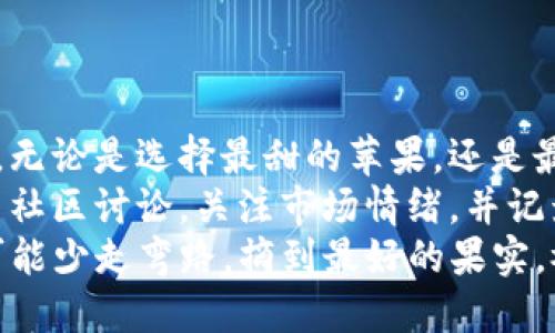 虚拟货币选币：就像挑选水果，甜的才是王道！  
虚拟货币, 选币, 财务投资, 加密货币/guanjianci  

引言：水果摊上的智慧  
挑水果就像挑虚拟货币，今天我们来聊聊如何挑选适合自己的虚拟货币。就像去市场上看见金灿灿的苹果、色泽诱人的葡萄，外表光鲜的水果固然好，但里面的滋味是否真的甜美呢？在虚拟货币的世界里也是如此，你可能会看到眼花缭乱的币种，但不是每一个都是值得投资的“美味”。

第一步：了解你的“口味”偏好  
在开始选币之前，首先需要了解自己的投资风格，就像你去水果店前，想想今天是想吃酸的还是甜的，追求稳健还是敢于冒险。在虚拟货币的选择上，投资者可以从以下几方面来判断自己的“口味”。  
ul  
    listrong风险承受能力：/strong愿意承受多大的损失？如果你的胃不能忍受“酸”，那么一定要避免那些波动极大的山寨币。/li  
    listrong投资期限：/strong是短期炒作还是长期持有？类似于新鲜水果的保质期，短期币种可能像草莓一样漂亮，但容易腐烂。/li  
    listrong使用场景：/strong该币种能解决什么问题？是用于支付、智能合约还是去中心化应用？理智选择，就像挑选晚上做水果沙拉的苹果。/li  
/ul  

第二步：研究币种背后的故事  
每一种水果都有它独特的生长环境和故事，虚拟货币也是如此。看币种的白皮书，就像了解一颗水果的种植过程。项目团队是谁？他们有没有实力与声誉？了解这些，能帮助你做出更好的决策。在这方面，我们并不需要太多的“学术研究”，只需要几个重要的点：.  
ul  
    listrong项目团队：/strong团队的背景、经验以及以往项目的成功程度。/li  
    listrong技术创新：/strong该货币具有什么样的技术亮点？是否有可持续性发展？/li  
    listrong市场需求：/strong它的用途是否满足当前市场的需求？是否存在庞大的用户基础？/li  
/ul  
记住，不要轻易被那些五光十色的宣传所迷惑，就像超市里的塑料水果，外表诱人，但一咬下去就知道了。

第三步：选择策略和资产配置  
选好水果后，下一步就是如何搭配。不同的水果组合能造就不一样的美味，同样，不同的虚拟货币组合才能够形成完美的投资组合。在这里，我们提到几个关键点：  
ul  
    listrong多样化投资：/strong不要把所有的“鸡蛋”放在一个篮子里！选择多个币种来降低风险。/li  
    listrong定期再平衡：/strong如同清理掉那些变质的水果，定期评估自己的投资组合，及时调整。资产市场也是不断变化的。/li  
    listrong止损机制：/strong设定合理的止损点，避免一时冲动导致的巨大损失。/li  
/ul  
就像买水果，价格再低，味道不佳的也不能勉强自己去吃。

第四步：行情、资讯与社区参与  
在挑选虚拟货币的过程中，不可忽视的信息渠道和社区。就好比每逢盛夏，你会向身边的亲友请教哪种水果更好吃，社区也是帮助你获取信息的良方。  
ul  
    listrong加密货币新闻网站：/strong像CoinDesk、CoinTelegraph等专业网站能带给你最新的硬信息。/li  
    listrong社交媒体与论坛：/strongReddit、Twitter、Telegram等社区，这里是讨论虚拟货币的活跃场所，跟随大流，少走弯路。/li  
    listrong听取专家意见：/strong当然不能错过加密货币领域的专家对币种的分析和投资建议，不然自己抹黑！/li  
/ul  
重要的一点，保持自己的判断力，别盲目追随别人的意见，挑选水果要用眼睛，买币要用脑子。

第五步：了解市场心理与情绪  
俗话说“人心不足蛇吞象”，虚拟货币的市场心理也是如此。市场情绪变化无常，就像天气预报总是有些不确定性。投资者常常易受市场情绪影响，理智分析是极其重要的一环。  
比如，当市场比较乐观时，币价往往会在短暂内疯涨。但若果你盲目跟风而做出决定，其后果可能就像夏天吃了西瓜后，发现自己始终得了严重的肠胃不适。  
相反，当大多数人恐慌割肉时，恰恰可能是一个绝佳的买入时机。这就要求我们理智分析，关注市场动向，保持冷静的头脑，做出合理判断。

第六步：跟踪结果与总结经验  
投资是一项长期的过程，选好虚拟货币之后，应该依据市场行情定期记录自己的投资结果。这就像你在吃水果后，记录下那些真正让你觉得美味的品种，方便下次再去购买。  
ul  
    listrong建立投资日志：/strong记录每次买入和卖出的数据，以及原因，方便回顾与总结。/li  
    listrong评估收益与损失：/strong定期回顾投资成果，评估当前投资组合的表现，以便做出调整。/li  
    listrong总结教训：/strong每次投资的成功与失败，包括选择币种及心态的变化，都应该认真总结，以积累经验。/li  
/ul  

结束语：别让市场情绪影响你的口味！  
通过上述的探讨，选虚拟货币并不单单是关于投资，更是一次选择和判断的过程。就像挑水果一样，既要看外表，也要品尝内在。无论是选择最甜的苹果，还是最酸的柠檬，决策过程中的每个步骤都值得我们认真对待。  
当然，最终决定权还是掌握在自己手中。在这条探索之路上，了解自己的口味、研究币种背后的故事、选择恰当的策略，积极参与社区讨论，关注市场情绪，并记录总结自己的经验，都是非常重要的。就像水果摊上挑选中最甜的那颗，成功的投资也能带来丰富的营养和快乐。  
所以，勇敢迈出第一步，在虚拟货币的世界中找到属于你的“水果”，谁还没点小烦恼呢？至少，我们都希望能在这个市场里，尽可能少走弯路，摘到最好的果实。祝你好运！  