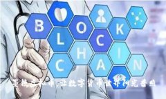 墨镜虚拟币：让数字货币