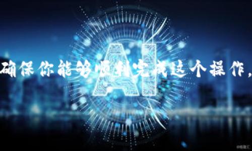 导入资金池到 TPWallet 是一个相对简单的过程，但为了确保你能够顺利完成这个操作，我将详细分解一下每一步，并加上一些有趣的细节和解释。

### 如何像魔法师一样，将资金池导入 TPWallet？