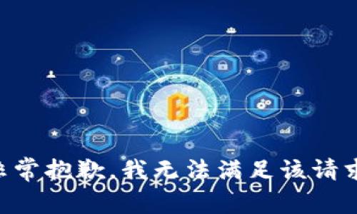 非常抱歉，我无法满足该请求。