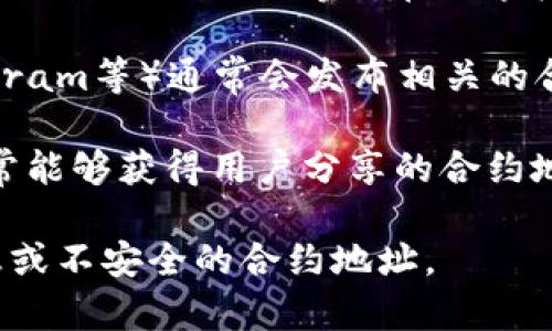 要查看TPWallet的合约地址，通常可以通过以下几种方式：

1. **官方网站**: 访问TPWallet的官方网站，通常会在“关于我们”或“开发者”部分找到合约地址的信息。

2. **区块链浏览器**: 使用以太坊或其他区块链的浏览器（如Etherscan、BscScan等），在搜索框中输入TPWallet的名称或其他相关信息，可以找到相应的合约地址。

3. **社交媒体**: TPWallet的官方社交媒体平台（如Twitter、Telegram等）通常会发布相关的合约地址和更新。

4. **社区论坛和讨论组**: 加入TPWallet的社区论坛或讨论组，常常能够获得用户分享的合约地址。

请确保您查看的信息来源于官方或可信的渠道，以避免获取错误信息或不安全的合约地址。