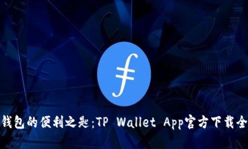 数字钱包的便利之匙：TP Wallet App官方下载全攻略