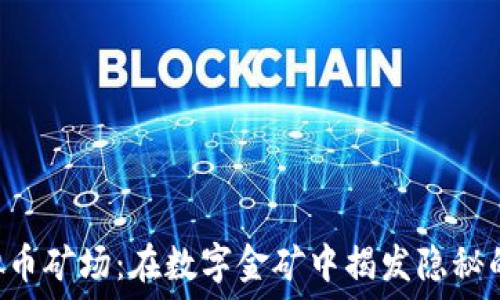 ———————————————————

揭秘虚拟币矿场：在数字金矿中揭发隐秘的“矿工”！