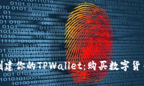 像开店一样创建你的TPWallet：购买数字货币的简单指南