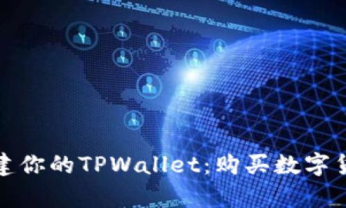 像开店一样创建你的TPWallet：购买数字货币的简单指南