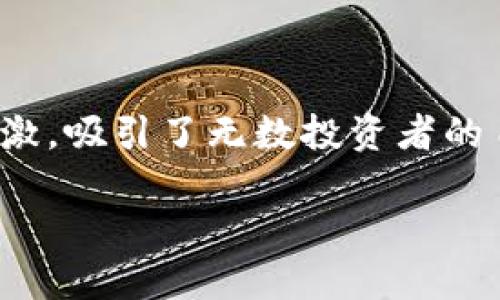 在这个快速发展的数字货币市场中，BCB（币安代币，Binance Coin）的行情波动如同过山车般刺激，吸引了无数投资者的目光。本文将详细解析BCB的行情走势、影响因素，以及如何在这个市场中找到属于你的投资机会。

虚拟币BCB行情：投资之路如过山车，起伏跌宕的数字冒险