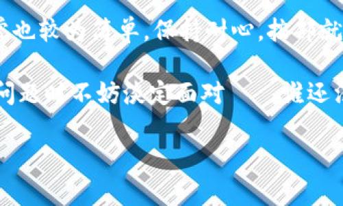 在使用TPWallet等加密货币钱包时，有时可能会遇到某些币种的金额不显示的情况，这通常可能由以下几个原因造成：

### 1. 网络连接问题
首先，你需要检查自己的网络连接是否稳定。万一网络不稳定，钱包无法正确连接到区块链网络，就可能导致某些币种的余额无法获取或更新。

### 2. 钱包同步状态
钱包通常需要同步到最新的区块链状态，如果你的TPWallet还没完全同步，某些币种的余额可能不会显示。你可以检查一下同步进度，并耐心等待。同步的速度依赖于区块链的网络状况，有时需要一点时间。

### 3. 代币的支持情况
并非所有钱包都支持所有代币。检查一下TPWallet是否支持你所持有的币种。如果该代币是新发的或者是冷门币种，可能需要手动添加或更新才能显示余额。

### 4. 版本更新
有时候钱包应用程序的版本过旧，也可能导致显示问题。确保你使用的是最新版本的TPWallet，定期更新可以避免很多功能性的问题。

### 5. 代币合约问题
如果代币合约有变动，可能导致钱包无法识别其余额。这种情况比较少见，但不可否认的确可能发生。建议关注相关的信息公告，特别是官方社交媒体和社群。

### 6. 钱包数据错误
如果其他方法都没有解决问题，可能需要考虑钱包数据损坏的问题。这时，可以尝试卸载并重新安装TPWallet，或者导入你的钱包备份。记得在执行这些操作之前，先确保你已经备份好私钥或助记词，以免造成资产损失。

### 怎样解决
若遇到以上问题，可以通过以下步骤进行自助修复：
ul
li检查网络连接，确保网络正常。/li
li等待钱包同步，查看同步状态。/li
li检查钱包是否支持你持有的代币。/li
li更新TPWallet到最新版本。/li
li确认代币合约信息是否有变动。/li
li如果必要，备份后重新安装钱包应用。/li
/ul

### 小结
总之，TPWallet中某些币种金额不显示的原因可能是多种多样的，而解决这些问题的方法通常也较为简单。保持耐心，按部就班地排查，往往能让问题迎刃而解。

当然，使用加密钱包的过程就如同探索未知的星空，每颗星星都有其独特的位置与光芒，遇到问题时不妨淡定面对——谁还没点小烦恼呢？希望以上的解答能帮助你重新发现你的数字资产的光辉！

如果问题仍然存在，建议联系TPWallet的客服支持，获取专业的技术帮助。