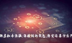 《网游虚拟币诈骗：像捡