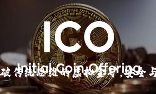 TPWallet挖矿：打破传统思维的虚拟金矿，安全与投资的双重游戏！