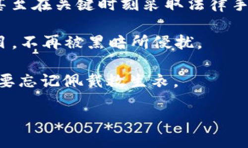 TPWallet币被盗，追赃之路如同大海捞针

在这个瞬息万变的数字货币市场，安全问题时常令投资者心烦意乱。想象一下，你辛辛苦苦挖掘或交易的币，就像藏在抽屉里的百元大钞，突然有一天，它们竟然神秘消失了。这种感觉就好比走进厨房想要做个美味佳肴，却发现冰箱里什么都没有，真是让人又惊又气，恨不得大喊一声：“谁还没点小烦恼呢？”

而当TPWallet中的币被盗走时，投资者首先想到的就是：这些币能追回来吗？这个问题没有简单的答案，追赃的可能性可谓如同探索海底宝藏，充满了挑战和不确定性。让我们深入探讨一下这个问题，一起揭开追赃之路的神秘面纱。

第一步：冷静下来，审视局势

失去资金的第一反应往往是恐慌，然而，冷静的思考是我们第一步必须迈出的。无论在什么情况下，保持镇定都是问题解决的关键。试想，如果海盗抢走了你的宝藏，愤怒的咆哮并不会让他们归还。因此，我们要冷静下来，仔细回顾最近的交易和操作，看看是否有可疑的活动发生。

在TPWallet中检查自己的交易记录，看看是否有不明的转账，明确资金被盗的来源和方式。例如，是由于忽略了私钥的保护，还是落入了钓鱼骗局？这些信息将帮助我们去判断后续的处理措施。

第二步：联系TPWallet客服

一旦确认币被盗，并且前期的冷静分析没有发现任何错误，你应该立即联系TPWallet的客服。这位虚拟世界中的“侦探”将会在这场追赃行动中扮演重要角色。

不过，联系客服的时候，记得调整你的心态，态度决定一切。如果愤怒和焦虑占据你的思维，那么任何再合理的请求也可能被客服拒绝。你可以试着用礼貌的方式表达你的情况：“尊敬的TPWallet团队，我的账户在最近遭遇了安全事件，能否帮助我检查相关的交易记录？”这样的表达更容易获得对方的回应与支持。

第三步：追踪交易记录

数字货币的特性决定了每笔交易都可被追踪。因此，在联系到TPWallet之后，你可以要求他们协助追踪这些被盗币的去向。如果黑客没有进行“洗币”操作（把币转移到不同的钱包中，混淆来源），那么追踪过程通常会简单一些。

不过，要说“追踪”也是一门技术，仿佛是在播放一部悬疑电影。即使你会感觉一切似乎都在黑暗中进行，但市面上仍然有工具和技术可以帮助追踪这些被盗币的流向，比如借助区块链分析工具。别小看这些工具，或许能让你找到那条隐秘的线索！

第四步：了解区块链的特性

在讨论TPWallet及其被盗的币时，了解区块链技术本身十分重要。区块链就像一位隐形的公证人，任何在chain上发生的行为，都会留下不可篡改的记录。这一点，使得追踪和监控成为可能。

但是，不同的区块链也有各自的特点，比如一些币种的交易速度很快，而另一些则可能变得比较缓慢。因此，在追踪过程中，要清楚地了解不同币种的性质与技术特性，这样才能更有效地采取相应措施。

第五步：报案

假如通过个人努力依然无法追回被盗的币，那么最后的选择便是报警。如果你认为自己的损失达到了一个显著的程度，寻求法律介入或许是最后的“救命稻草”。

此外，报案后尽可能保留各种证据，包括交易记录、联系信息以及与TPWallet的所有沟通记录，这将有助于执法机构进行进一步的调查。打个比方，就像海盗大肆抢夺后，留下的蛛丝马迹，或许成了抓获他们的重要证据。

第六步：提升安全意识

喷水池边的彩色花朵虽然美丽，却要保护好自己。不管是第一次被盗，还是停留在沮丧情绪中的深夜，我们都应该在此后的生活中更加注重数字货币的安全性。

这意味着，定期更换你的密码，开启双重认证，关注钓鱼邮件和恶意链接，不随便点击不明来路的连接。换句话说，在这个数字时代，提升自身的安全意识就像给自己的家安装上更加坚固的大门，增加风险防范的能力。

总结：追赃无绝路，安全常在手

通过以上几个步骤，我们可以看出，虽然TPWallet币被盗后追回的过程充满了挑战，但绝非无计可施。每一步都需要我们保持冷静，积极行动，甚至在关键时刻采取法律手段。

而更重要的是，从这次经历中积累的教训，将在未来的投资中为我们提供更好的安全防护措施。使我们的数字货币如同海洋中的明珠，闪耀夺目，不再被黑暗所侵扰。

最后，给所有数字货币爱好者一条忠告：在这个技术迅速发展的时代，安全意识真的是每位投资者必须具备的“护身符”。就像在游泳时，永远不要忘记佩戴救生衣。

TPWallet中被盗币的追索指南：寻找失落资产的勇敢之路