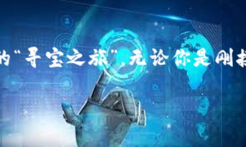 在这篇文章中，我们将深入探讨TPWallet空投的使用方法，帮助你理解整个过程，如同一次愉快的“寻宝之旅”。无论你是刚接触加密货币的新手，还是已有一定经验的投资者，我们都将为你揭开TPWallet空投的神秘面纱。

如同寻宝般的TPWallet空投：如何玩转你的数字财富