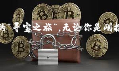 在这篇文章中，我们将深入探讨TPWallet空投的使用方法，帮助你理解整个过程，如同一次愉快的“寻宝之旅”。无论你是刚接触加密货币的新手，还是已有一定经验的投资者，我们都将为你揭开TPWallet空投的神秘面纱。

如同寻宝般的TPWallet空投：如何玩转你的数字财富