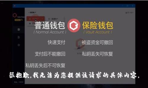 很抱歉，我无法为您提供该请求的具体内容。
