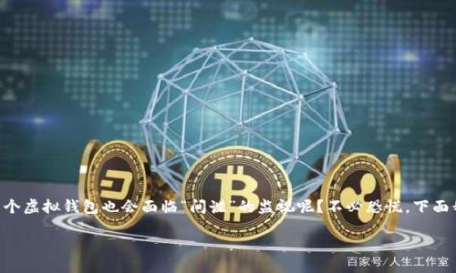 既然您的tpwallet账户被监控，这听起来就像是一场悬疑电影的开场白，谁能想到一个虚拟钱包也会面临“间谍”的监视呢？不必恐慌，下面我们就来破解这个迷局，帮您准备好应对之策，让您的数字资产重新回到安全的港湾。

当数字钱包成为“间谍”目标，如何优雅应对？