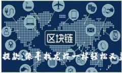 澳门虚拟币提款：像寻找