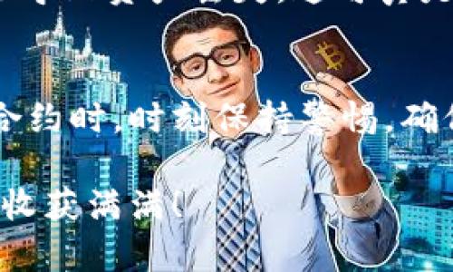 在区块链世界中，合约地址就像是商店的地址，是我们找到某个应用或智能合约的关键所在。对于TPWallet的合约地址查询，虽然可以称之为“寻宝”之旅，但实际上这个过程并不复杂。下面就跟随我一起探索这个过程吧，仿佛在进行一场数字冒险！

什么是TPWallet？
TPWallet是一款安全、可信的数字资产钱包，支持多种区块链资产的管理。想象一下，TPWallet就像一座保险箱，里面存放着你的数字财产。无论是比特币、以太坊，还是其他的代币，TPWallet都能为你提供安全、便捷的管理体验。

合约地址的意义
合约地址是智能合约在区块链上唯一的标识。就像每个人都有自己独特的身份证号码一样，合约地址可以帮助我们准确地找到某个合约，从而进行交互、查询交易等操作。如果没有正确的合约地址，你就像在大海中漂流的船，找不到回家的路。

如何查询TPWallet的合约地址
查询TPWallet的合约地址有几种方法，以下是几种简单实用的方式：

h41. 官方网站查询/h4
最直接的方法是访问TPWallet的官方网站。在官网上，通常可以找到关于合约地址的信息。如果你对安全性有较高的要求，这里无疑是最靠谱的源头。

h42. 区块链浏览器/h4
使用区块链浏览器也是查询合约地址的好方法。例如：以太坊的Etherscan或其他支持TPWallet的链上的浏览器。你只需在浏览器中输入项目名称，便能找到相关合约及其地址。
比如，在Etherscan上，你可以通过搜索“TPWallet”来找到相关的合约信息。这就像是在图书馆的书架上寻找一本好书，只需轻松地输入，就能找到你所需的资料。

h43. 社区及社交媒体/h4
如果你还是找不到心仪的合约地址，不妨尝试社区或社交媒体。在Facebook、Twitter、Reddit等平台上，数字货币的爱好者们会分享大量的信息。就像群体中的一只小鸟，即使有时发出奇怪的鸣叫，但总能传递出有用的消息。

h44. 联系官方客服/h4
最后的选择是联系TPWallet的官方客服。如果你的问题比较复杂或者独特，客服可以提供更精准的帮助。想象一下，如果你在商场里迷路了，寻求工作人员的帮助总是更为可靠。

合约地址的验证
找到合约地址后，验证其真实性也非常重要。你可以通过查询相关的交易记录和持有者信息来确认。就像在买东西之前，你会查看商家的评价一样，这种做法可以大大减少风险。

常见问题及注意事项
在查询和使用TPWallet合约地址的过程中，很多用户可能会遇到一些常见的问题：

h4合约地址能否修改？/h4
一旦合约部署到区块链上，合约地址是不可更改的。因此，请务必小心选择和使用合约地址。

h4合约地址与钱包地址的区别/h4
钱包地址是用户在区块链上持有资产的地址，而合约地址则是智能合约的身份标识，二者有着本质的区别。

h4使用合约地址需要注意什么？/h4
确保你使用的是官方渠道提供的合约地址，避免使用未经验证的信息。一旦错误地使用了其他合约地址，可能会导致资产丢失，这可真是“谁还没点小烦恼呢？”

总结
查询TPWallet合约地址的途径多种多样，拥有合适的地址，你才能更安全地开展交易和管理资产。记得在使用合约时，时刻保持警惕，确保信息的真实和可靠。希望你能顺利找到合约地址，开启数字资产管理的新篇章！

以上就是关于TPWallet合约地址查询的详细介绍，希望能帮助到你！在这场数字资产的探险中，愿你一路顺风，收获满满！