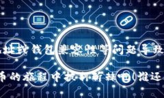 在使用TPWallet或其他加密货