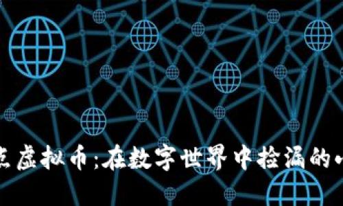 义务点虚拟币：在数字世界中捡漏的小秘密