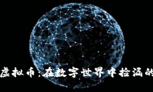 义务点虚拟币：在数字世界中捡漏的小秘密