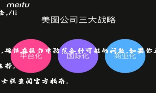 关于“tpwallet可以和bk钱包同步吗”这个问题，实际上涉及到两个不同的数字钱包，它们各自具备不同的功能和技术支持。以下为一些详细介绍，希望能帮助你理解它们之间的关系和同步的可能性。

什么是TPWallet？
TPWallet是一款专为区块链资产管理设计的钱包，提供了安全、便利的数字货币存储和交易服务。它支持多种主流的数字资产，并且通过其友好的用户界面使得用户容易上手。此外，TPWallet还提供了去中心化的交易功能，使得用户能够自由地在不同的交易所间进行交易。

BK钱包的功能和特点
BK钱包同样是一款数字钱包，致力于为用户提供便捷的数字货币管理服务。它的特点在于安全性和跨平台使用，使得用户可以在不同设备上自由访问自己的资产。BK钱包通常与多个区块链网络兼容，支持多种币种，使得用户能够灵活交易和管理资产。

TPWallet与BK钱包的同步可能性
在数字钱包的世界中，不同钱包间的同步通常取决于它们的技术架构和API支持。如果TPWallet和BK钱包都支持相同的标准和协议（例如以太坊或其他流行区块链的ERC-20标准），那么理论上是可以实现同步的。
具体来说，用户通常需要通过以下步骤来实现同步：
ul
    li确保两个钱包都是最新版本，以避免功能上的不兼容。/li
    li检查是否有导入/导出钱包功能，许多钱包提供这种功能。/li
    li使用相同的助记词或私钥（如果允许）导入资产至第二个钱包。/li
/ul

如何实现同步？
具体的同步步骤可以参考以下流程：
ol
    li在TPWallet中，找到导出钱包的功能，备份你的助记词或私钥。/li
    li打开BK钱包，寻找导入功能，用TPWallet中备份的助记词或私钥导入你的资产。/li
    li确认资产的正确转移，检查余额和交易记录。/li
/ol

可能遇到的挑战
在尝试同步这两款钱包时，用户可能会遇到以下问题：
ul
    listrong兼容性问题：/strong不同钱包可能支持的币种和技术标准不同，导致无法完全同步。/li
    listrong安全性考虑：/strong在导入私钥或助记词时，一定要确保是在安全的环境中进行，以避免被黑客攻击。/li
    listrong操作失误：/strong如果不小心输入错误的信息，可能会导致资产丢失。/li
/ul

结论
虽然TPWallet和BK钱包在理论上能够实现同步，但在实际操作中会有一定的挑战与风险。用户需要谨慎处理资产，确保在操作中防范各种可能的问题。如果你正考虑同时使用这两款钱包，建议了解其具体的功能和适配性，确保你的资产安全。

总的来说，数字钱包的选择和使用需谨慎，切不可“盲目跟风”，谁还没点小烦恼呢？选择适合自己的才是真正的好选择。

以上内容只是对TPWallet和BK钱包同步可行性的简单讨论，若有更深入的技术问题或安全顾虑，建议咨询专业人士或查阅官方指南。