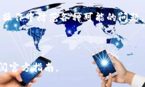 关于“tpwallet可以和bk钱包同步吗”这个问题，实际上涉及到两个不同的数字钱包，它们各自具备不同的功能和技术支持。以下为一些详细介绍，希望能帮助你理解它们之间的关系和同步的可能性。

什么是TPWallet？
TPWallet是一款专为区块链资产管理设计的钱包，提供了安全、便利的数字货币存储和交易服务。它支持多种主流的数字资产，并且通过其友好的用户界面使得用户容易上手。此外，TPWallet还提供了去中心化的交易功能，使得用户能够自由地在不同的交易所间进行交易。

BK钱包的功能和特点
BK钱包同样是一款数字钱包，致力于为用户提供便捷的数字货币管理服务。它的特点在于安全性和跨平台使用，使得用户可以在不同设备上自由访问自己的资产。BK钱包通常与多个区块链网络兼容，支持多种币种，使得用户能够灵活交易和管理资产。

TPWallet与BK钱包的同步可能性
在数字钱包的世界中，不同钱包间的同步通常取决于它们的技术架构和API支持。如果TPWallet和BK钱包都支持相同的标准和协议（例如以太坊或其他流行区块链的ERC-20标准），那么理论上是可以实现同步的。
具体来说，用户通常需要通过以下步骤来实现同步：
ul
    li确保两个钱包都是最新版本，以避免功能上的不兼容。/li
    li检查是否有导入/导出钱包功能，许多钱包提供这种功能。/li
    li使用相同的助记词或私钥（如果允许）导入资产至第二个钱包。/li
/ul

如何实现同步？
具体的同步步骤可以参考以下流程：
ol
    li在TPWallet中，找到导出钱包的功能，备份你的助记词或私钥。/li
    li打开BK钱包，寻找导入功能，用TPWallet中备份的助记词或私钥导入你的资产。/li
    li确认资产的正确转移，检查余额和交易记录。/li
/ol

可能遇到的挑战
在尝试同步这两款钱包时，用户可能会遇到以下问题：
ul
    listrong兼容性问题：/strong不同钱包可能支持的币种和技术标准不同，导致无法完全同步。/li
    listrong安全性考虑：/strong在导入私钥或助记词时，一定要确保是在安全的环境中进行，以避免被黑客攻击。/li
    listrong操作失误：/strong如果不小心输入错误的信息，可能会导致资产丢失。/li
/ul

结论
虽然TPWallet和BK钱包在理论上能够实现同步，但在实际操作中会有一定的挑战与风险。用户需要谨慎处理资产，确保在操作中防范各种可能的问题。如果你正考虑同时使用这两款钱包，建议了解其具体的功能和适配性，确保你的资产安全。

总的来说，数字钱包的选择和使用需谨慎，切不可“盲目跟风”，谁还没点小烦恼呢？选择适合自己的才是真正的好选择。

以上内容只是对TPWallet和BK钱包同步可行性的简单讨论，若有更深入的技术问题或安全顾虑，建议咨询专业人士或查阅官方指南。