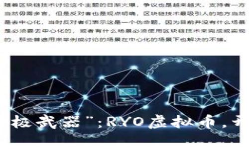 加密时代的“终极武器”：RYO虚拟币，开启财富新篇章