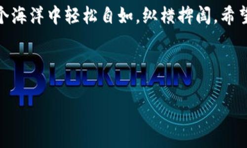 火币如何转币到TPWallet币安链：让你的数字资产如鱼得水

在这个数字货币的海洋中，火币和TPWallet犹如两条优雅的鲸鱼，游弋在币市的波涛中。为了让你的资产在这两个庞然大物之间自由穿梭，我将在这里教你如何将你的数字资产从火币转移到TPWallet币安链。听上去是不是很简单？没错，就像把一块面包轻松地扔进水中，咕噜咕噜就下去了！不过，虽然过程简单，但总有一些需要注意的小细节。

火币, TPWallet, 币安链, 数字资产转账/guanjianci

步骤详解：搬家之旅

让我们一步步来，开始这个资产搬家的旅程吧！

h4第一步：准备工作/h4
在你开始转账之前，确保你在火币和TPWallet上都有账户，且这两个账户都已通过身份验证。如果你还没有这些账户，就像没有门钥匙一样，怎么进得去呢？

h4第二步：获取TPWallet的接收地址/h4
在TPWallet中，首先你需要找到你希望接收币的地址。打开TPWallet应用，选择你想接收的币种，点击“接收”按钮，然后你会看到一个地址，就像收件地址一样，记得复制下来哦！

h4第三步：登录火币账户/h4
接下来，在你的浏览器中打开火币的官方网站，输入用户名和密码，手指快点，像是在调皮地按电话的快捷键。登录后，找到资产管理选项，点击进入。

h4第四步：选择币种和提现/h4
找到你想要转账的币种，就像在百货商店里找自己最爱的零食一样。点击“提币”，在弹出的页面中粘贴你刚刚从TPWallet复制的地址。别急，这个时候就像是在跟自己的钱包签下一个小约定，一定要确保地址准确无误，否则小心你的币就像流星一样划过夜空，再也找不回来了！

h4第五步：填写其他信息/h4
根据提示，填写提现金额、选择相应的网络类别（记得选币安链哟），并且有些时候平台还会要求你输入验证码，就像开密码锁一样，细心哦！

h4第六步：确认并提交/h4
检查确认所有信息正确无误后，点击“提交”，就像是在发出一封重要的信件，祝福它能安全送达。此时系统会提醒你转账的手续费，像一个小小的提醒：别忘了在旅行中准备好“小费”哦！

h4第七步：等待到账/h4
转账成功后，系统通常会发送一封确认邮件给你，而此时你就可以回到TPWallet查看你的资产了。到账瞬间可比加倍快乐，手指的每一次刷新都像是在期待台上的魔术师，看看会不会变出什么惊喜！

注意事项：抓住每一个小细节

在转币的过程中，由于网络拥堵或者手续费变动等原因，可能会导致到账的时间稍有延长。这时候，不妨泡杯茶，静下心来，调整自己的心态，谁还没点小烦恼呢？

错误处理指南：不要慌，冷静应对

如果在转账过程中出现错误，比如输错地址或金额，首先不要慌张。如果发现错误，及时停止操作，并通知火币客服处理，就像打电话给警报器，希望能把坏消息化为乌有。不过，若是转账已经提交，极有可能是无法追回的哦，因此每一步都要慎之又慎。

小结：轻松转账，畅游数字世界

通过上述步骤，你就能轻松地将火币上的资产转移到TPWallet币安链上。数字货币的世界充满未知与机遇，掌握转账之道，就如同学会游泳，你将能够在这个海洋中轻松自如，纵横捭阖。希望每个人都能顺利完成这场数字资产的旅程，无论未来的潮水如何汹涌，愿你的财富之声如同乐章响起，在每个转角闪耀光辉！

如果有任何疑问，欢迎随时寻找相关的技术支持或查询平台帮助，记住，保护好你的数字资产就像是保护好自己的秘密一样重要，切记切记！ 

strong恭喜你，你已顺利完成了火币到TPWallet的转账，愿数字资产带给你继续向前的动力！/strong