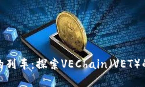 如同搭乘未来的列车：探索VEChain（VET）的数字资产之旅