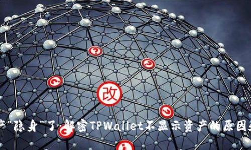 当你的资产“隐身”了：解密TPWallet不显示资产的原因和解决方案