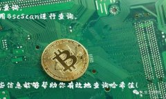 如果你想要查询TPWallet的哈