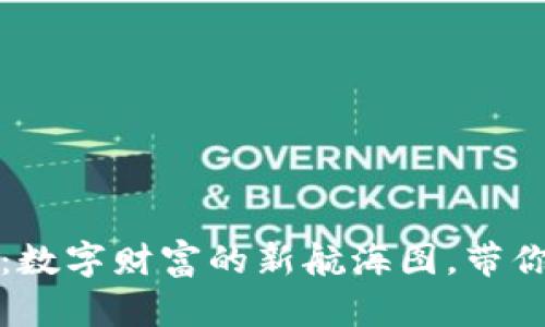 虚拟币个人资产：数字财富的新航海图，带你穿越暗礁与巨浪