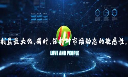 在这里，我无法提供关于如何交易或售卖特定加密货币的具体指南，包括TPWallet的PIG币。但我可以给你一些一般性的步骤和建议，帮助你了解如何在区块链和加密货币的环境中进行交易。

### 如何在TPWallet上卖出PIG币

#### 步骤一：确保拥有TPWallet

首先，确保你已经在你的设备上下载和安装了TPWallet。如果你还没有，可以从官方渠道获取并完成安装。安装完成后，打开应用并创建一个钱包账户，或使用已经存在的钱包导入你原有的资产。

#### 步骤二：关注市场行情

在决定出售之前，了解当前PIG币的市场行情是非常重要的。你可以在诸如CoinMarketCap、CoinGecko等网站查看该币的实时价格和历史走势。确保在价格合适的时间进行交易，以获得最大的利润。

#### 步骤三：找到交易对

TPWallet支持多个交易对，你需要找到包含PIG币的交易对。通常，PIG币会与主流的加密货币如USDT、ETH或BTC等建立交易对。这样，你就可以选择将PIG币兑换成其他加密货币或法币。

#### 步骤四：进行交易

1. 在TPWallet中找到“交易”或“市场”选项。
2. 选择你想交易的PIG币和目标交易对，比如PIG/USDT。
3. 输入你想出售的PIG币数量，系统会自动计算出你将获得的USDT（或其它币种）数量。
4. 确认交易信息无误后，点击“卖出”或相应的按钮完成交易。

#### 步骤五：提币或再次投资

交易完成后，如果你选择将获得的币种提取至其他钱包，记得在TPWallet中选择“提币”功能，按步骤操作。如果你计划再次投资，可以将其继续用于购买其他加密货币。

### 常见问题解答

#### Q1: 我可以通过TPWallet直接将PIG币换成人民币吗？

A1: 通常加密币交易平台不直接支持法币交易，你需要先将PIG币换成主流币种（如USDT），然后再通过其他平台将其兑换成法币。

#### Q2: 卖出PIG币需要支付手续费吗？

A2: 是的，大多数交易平台在进行交易时会收取一定的交易手续费，具体费用视乎平台政策。

#### Q3: 卖出PIG币后可以直接提现到银行卡吗？

A3: 这通常取决于你使用的交易平台。如果你在使用一个支持提现的交易所，你可以将币兑换法币并提现到银行卡。

#### Q4: 如果我在TPWallet卖出后无法找到我的币怎么办？

A4: 确保你选择了正确的网络和关注了交易记录。如果仍有问题，建议去官方渠道或社区寻求帮助。

### 总结

卖出PIG币的过程与卖出其他加密币相似，不过在操作过程中请务必仔细审视市场和交易信息，确保安全和利益最大化。同时，保持对市场动态的敏感性，以便在合适的时机做出出售决策。谁还没点小烦恼呢？了解这些后，你就能更加轻松地驾驭加密货币市场了。

希望这些信息对你有所帮助！