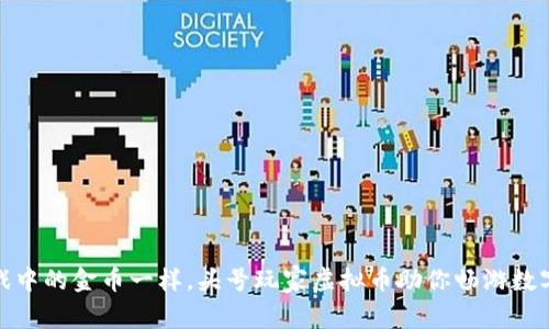 像游戏中的金币一样，头号玩家虚拟币助你畅游数字世界