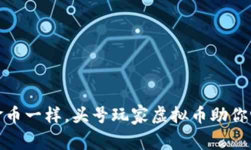 像游戏中的金币一样，头号玩家虚拟币助你畅游数字世界