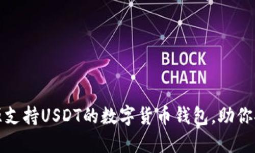 推荐几款开源支持USDT的数字货币钱包，助你安全管理资产