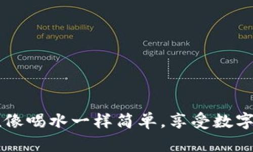 让TPWallet充值像喝水一样简单，享受数字世界的无忧畅泳