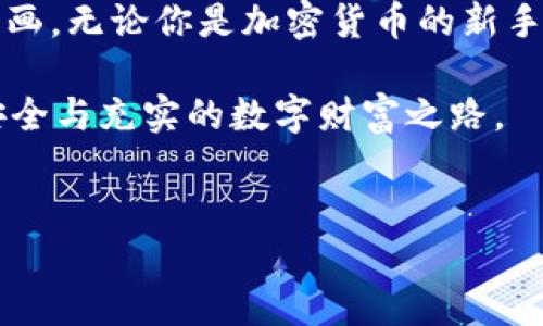 TPWallet: 加密数字资产的“护航者”

在如今这个充满数字化和在线交易的时代，数字资产的保护显得尤为重要。TPWallet作为加密货币管理工具，犹如一位海盗，在数字资产的茫茫大海中，为用户保驾护航。那么，TPWallet有什么特别之处？它又是如何加密保护您的资产的呢？今天，就让我们通过这艘“海盗船”深入探讨一下。

一、TPWallet: 数字资产的安全之船

首先，让我们了解一下TPWallet。它是一款多链钱包，支持众多主流的加密货币，如比特币、以太坊、波场等。想象你在一座美丽的小岛上，阳光明媚，风和日丽，突然间出现了一艘装备精良的船只，仿佛带着你去探索未知的宝藏，而TPWallet正是这样一艘“探索者”的船只。

在这艘船上，你不仅可以安全地存储和管理各种数字资产，还可以进行快速便捷的交易。TPWallet采用了多重安全机制，确保你的资产安全，就像海盗船上的护航战舰，时刻准备迎击来自外界的袭击。

二、加密机制: 让黑客望而却步的“防火墙”

在数字资产管理的世界里，加密技术是守护财产的第一道防线。TPWallet使用了高级加密技术，就像一座高耸的围墙，将你的资产与恶意攻击隔绝开来。

具体来说，TPWallet采用了公私钥加密机制。每个用户都会生成一对密钥：公钥如同一个邮政地址，可以用来接收资产；而私钥则是你的秘密钥匙，绝不能泄露给别人！想想看，谁会把自家的钥匙交给陌生人呢？这就像是把你心爱的宝藏藏在一个你自己才能找到的秘密地点。

除了公私钥加密外，TPWallet还使用了助记词，在创建钱包时生成一串易记的单词，可以用来恢复钱包。如果你的私钥不小心丢失了，这串助记词就像是一把还原钥匙，能够让你重返财产之地。

三、支持多种数字资产: 找宝藏的不二选择

TPWallet不仅可以为你提供安全保障，还能支持多种数字资产。一提到“宝藏”，你会想到什么？可能是一筐金银珠宝，亦或是古老的卷轴。TPWallet的多链支持，就像一座宝藏洞穴，里面藏着各种不同的资产，只等你来发掘。

用户可以在TPWallet中管理的资产包括但不限于比特币、以太坊、波场通证等。你可以自由地在不同的资产间切换，再无需担心安全问题，仿佛在进行冒险的同时拥有了防护罩。

四、简单易用: 新手友好的“向导”

即便是对数字币一无所知的初学者，TPWallet也为你提供了便捷的使用体验。它的界面设计直观易懂，如同一位经验丰富的向导，带领你在数字货币的丛林中探险。你会发现自己坐在“海盗船”上，轻松管理自己的资产，心情愉悦。

通过简单的步骤，你可以快速创建钱包、存储和发送数字货币。即使出现了小问题，TPWallet的客户支持团队也会像善良的海盗一样，耐心地为你解答。大家都是在同一片海域行驶，互相帮助，牢牢把控方向。

五、社区支持: 共同航行的人们

使用TPWallet的用户不仅仅是数字资产的拥有者，他们还是这片海域中的“海盗”，共同分享着探索与收益。TPWallet在全球各地建立了活跃的社区，用户们互帮互助，分享经验和技巧，就像是在海上畅谈冒险故事的伙伴。

你可以在论坛上与其他用户讨论钱包的使用，分享自己投资的心得，或者寻求他人的建议。即便遇到困难，来自社区的鼓励与支持会让你觉得，你并不是孤身作战，而是一支强大的探索团队的一员。

六、总结: 加密之旅的新伙伴

总之，TPWallet以其先进的加密技术、多链支持、用户友好的设计及强大的社区支持，向我们展示了一幅关于安全与财产的美丽图画。无论你是加密货币的新手还是经验丰富的老鸟，它都能成为你在数字资产海洋中的“守护者”与“探索者”。

谁还没点小烦恼呢？在这个瞬息万变的市场中，安全和便捷显得尤为重要，而TPWallet正是那道护航的明灯，指引着你走向更加安全与充实的数字财富之路。

TPWallet, 加密货币, 数字资产, 钱包应用/guanjianci  
TPWallet: 加密数字资产的“护航者”