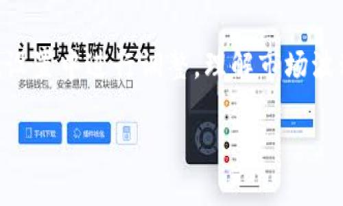 在TPWallet中，显示的币价格通常是以美元（USD）为主的，因为美元是国际上最广泛使用的法定货币之一。很多数字货币钱包和交易平台都会将币种价格以美元为基准，方便用户进行比较和交易。

当然，TPWallet也有可能根据用户的设置或地区显示其他货币的价格。不过，默认情况下，用户通常会看到与美元相关的币种价格。如果你想确认或者调整显示的货币，可以在TPWallet的设置中查找相关选项。

如何检查TPWallet显示的币种价格
1. **打开TPWallet应用程序** - 首先，确保你已经登录到自己的账户。
2. **查看资产页面** - 进入资产页面，你会看到各个币种的名称以及它们目前的价格。
3. **设置货币选项** - 通常，在设置中能够选择想要以哪种货币来显示价格，切换相应的货币即可。

了解币种价格波动的原因
数字货币市场以其高度波动性而闻名，价格变化频繁，就好像天气预报一样，今天可能是艳阳天，明天就会是狂风暴雨。影响币种价格的因素包括供需关系、市场情绪、法规政策等。
举例来说，某个国家如果宣布支持某种加密货币，那么这类币种的价格可能会迅速上涨；反之，如果出台限制政策，价格可能会骤降。所以说，了解市场动态就像关注天气变化，时刻保持警惕和灵活应对。

币种价格与交易策略的关系
对于投资者而言，币种价格不仅影响个人资产的价值，也直接关系到交易策略的制定。选择高买低卖，甚至是投资于未来潜力大幅上涨的币种，都是基于对价格变化的深入分析。
当然，投资数字货币并不是一条平坦的道路；简而言之，有时候投资就像是一场赌博，今天是你的幸运日，明天却可能变得令人沮丧。“谁还没点小烦恼呢？”

总结
总而言之，在TPWallet中，币价大多数情况下会以美元显示。如果你有特定需求，也可以在设置中进行调整。理解市场波动的原因，以及如何根据币价调整交易策略，将有助于你在数字货币世界中游刃有余。

希望这能帮到你，如果还需要更多的信息或者具体的帮助，请随时询问！