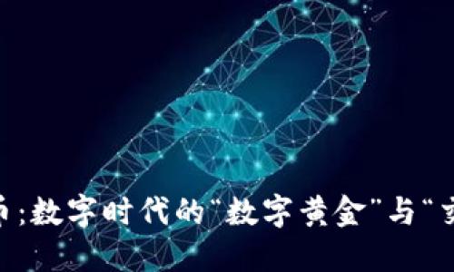 FEC虚拟币：数字时代的“数字黄金”与“交易翅膀”！