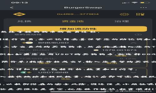 要在TPWallet中交易狗狗币（Dogecoin），您需要按照以下步骤操作。这些步骤将帮助您熟练掌握狗狗币的交易过程。

1. 注册和设置TPWallet账户
首先，您需要下载并安装TPWallet应用程序。注册账户并完成身份验证，这样您才能顺利进行交易。务必记得妥善保管您的助记词和私钥，这将是您资产安全的关键。

2. 充值狗狗币
在您开始交易之前，需要确保您的TPWallet中已经有狗狗币。如果还没有，您可以通过第三方交易所购买狗狗币，然后将其转入您的TPWallet。找出您的狗狗币充值地址，复制并粘贴到您购买狗狗币的交易所中，完成转账。

3. 选择交易对
在TPWallet中，您可以找到狗狗币的交易对，例如DOGE/USDT等。选择您想要交易的对，例如如果您想用USDT购买狗狗币，就选择DOGE/USDT交易对。

4. 下单交易
选择交易对后，您将看到交易界面。在这里，您可以选择市价单（即以当前市场价成交）或限价单（指定价格成交）。输入您希望购买或出售的狗狗币数量，确认无误后提交订单。

5. 查看交易记录
交易完成后，您可以在TPWallet的“交易记录”中查看您的交易历史。它会显示买入和卖出的详细信息，包括价格、数量和时间等。

6. 提现狗狗币
如果您希望将狗狗币提现到其他钱包或交易所，您可以在TPWallet中找到提现功能，输入接收地址和提现数量，确认后即可完成提现操作。

7. 安全提示
在进行任何交易前，请务必确保您的TPWallet安全。启用双重验证，并保持钱包软件更新，以抵御潜在的安全风险。谁还没点小烦恼呢？保护资产才是王道！

以上就是在TPWallet上交易狗狗币的基本步骤。希望您在交易过程中能够顺利进行，无论是买涨还是卖空，祝您操作愉快，投资顺利！需要注意的是，市场波动性高，要做好风险控制哦！