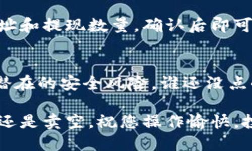 要在TPWallet中交易狗狗币（Dogecoin），您需要按照以下步骤操作。这些步骤将帮助您熟练掌握狗狗币的交易过程。

1. 注册和设置TPWallet账户
首先，您需要下载并安装TPWallet应用程序。注册账户并完成身份验证，这样您才能顺利进行交易。务必记得妥善保管您的助记词和私钥，这将是您资产安全的关键。

2. 充值狗狗币
在您开始交易之前，需要确保您的TPWallet中已经有狗狗币。如果还没有，您可以通过第三方交易所购买狗狗币，然后将其转入您的TPWallet。找出您的狗狗币充值地址，复制并粘贴到您购买狗狗币的交易所中，完成转账。

3. 选择交易对
在TPWallet中，您可以找到狗狗币的交易对，例如DOGE/USDT等。选择您想要交易的对，例如如果您想用USDT购买狗狗币，就选择DOGE/USDT交易对。

4. 下单交易
选择交易对后，您将看到交易界面。在这里，您可以选择市价单（即以当前市场价成交）或限价单（指定价格成交）。输入您希望购买或出售的狗狗币数量，确认无误后提交订单。

5. 查看交易记录
交易完成后，您可以在TPWallet的“交易记录”中查看您的交易历史。它会显示买入和卖出的详细信息，包括价格、数量和时间等。

6. 提现狗狗币
如果您希望将狗狗币提现到其他钱包或交易所，您可以在TPWallet中找到提现功能，输入接收地址和提现数量，确认后即可完成提现操作。

7. 安全提示
在进行任何交易前，请务必确保您的TPWallet安全。启用双重验证，并保持钱包软件更新，以抵御潜在的安全风险。谁还没点小烦恼呢？保护资产才是王道！

以上就是在TPWallet上交易狗狗币的基本步骤。希望您在交易过程中能够顺利进行，无论是买涨还是卖空，祝您操作愉快，投资顺利！需要注意的是，市场波动性高，要做好风险控制哦！