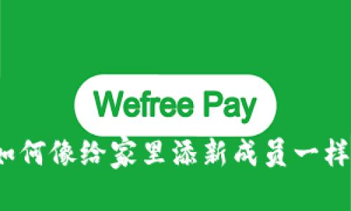 TPWallet如何像给家里添新成员一样添加OK链？