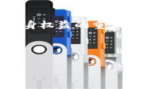 在讨论是否在TPWallet购买代币是否违法之前，我们首先要了解一些关于区块链和加密货币的基本知识，以及相关法律的概念。

什么是TPWallet？

TPWallet是一种加密货币钱包，专为用户提供安全、便捷的代币存储和交换服务。它支持多种数字资产和区块链，给用户提供了一种相对灵活的方式来管理他们的加密货币。就像一个数字银行，TPWallet让用户能够随时随地进行金融交易，并且拥有自己的资产控制权。


在TPWallet购买代币的过程

在TPWallet中，用户可以通过各种方式购买代币，常见的途径包括使用信用卡、借记卡或其他加密货币进行交易。这个过程类似于在超市购物，你选择你想要的商品（在这里就是你想购买的代币），然后进行结账。不过，购买代币的“超市”里面充斥着各种价格波动和市场变化，这就需要用户有一定的购买策略和风险意识。


违法与合法的边界

那么在TPWallet购买代币是否违法呢？这要看所在国家或地区的法律规定。有些国家对加密货币持开放态度，认为它们是一种合法的投资工具；而其他国家可能出于监管考虑，对代币的购买和交易设限，甚至完全禁止。


例如，在一些国家，政府会对虚拟货币交易征税，用户必须在购买前了解相关法律信息。如果真心想在TPWallet中购买代币，就需要做足功课，了解法律的“游戏规则”。谁还没点小烦恼呢？不过，别担心，只要保持法律意识，通常不会有什么大问题。


法律风险与合规性

一方面，购买代币可能会带来合规性的问题，尤其是针对反洗钱（AML）和了解你的客户（KYC）的相关规定。许多加密货币平台在用户注册时要求其提供身份证明，以符合当局的监管要求。就像你去银行开户一样，有些问题是必须回答的。


另一方面，如果你在TPWallet内购买了某些不受监管的代币，可能会面临法律风险。某些代币被认为是证券（按证券法的定义），而其他代币则被当作商品或货币。这种模糊的界限常常让人感到晕头转向，想买的代币可能正处于法律的灰色地带。


用户应当采取的措施

为了避免可能的法律风险，用户在TPWallet上进行交易时应采取以下措施：
ul
    li研究当地法律：每个国家的法规都有所不同，提前做好功课是聪明的做法。/li
    li选择合规的交易平台：确保所选择的平台符合当地法规，并确保其在法律上是合规的。/li
    li保持透明：在进行交易时，保持透明，不要隐瞒身份信息，长期来看这是安全的做法。/li
/ul


未来的趋势与发展

随着加密货币市场的发展和成熟，越来越多的国家正在考虑如何合理地监管这些资产，有可能会出现更多的法律法规，使得购买代币不再那么模糊。也许未来某一天，区块链技术会变得如同传统银行系统一般有序和规范，但在这之前，每位用户都需要时刻关注市场动态以及法律的变化。


结论

综上所述，在TPWallet购买代币的合法性取决于所在国家或地区的法律法规。因此，在进行交易前，建议用户先了解相关法律信息。保持合规、谨慎交易是保护自身权益的重要手段。即使有些复杂，但我们每个人都可以在这片新兴的数字大陆上找到属于自己的位置。记住，在这个快速变化的世界，知识就是力量，而合规是财富的守护者。


相关关键词
TPWallet, 代币, 法律, 合规性/guanjianci