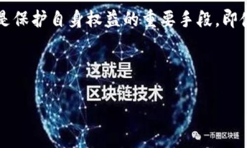 在讨论是否在TPWallet购买代币是否违法之前，我们首先要了解一些关于区块链和加密货币的基本知识，以及相关法律的概念。

什么是TPWallet？

TPWallet是一种加密货币钱包，专为用户提供安全、便捷的代币存储和交换服务。它支持多种数字资产和区块链，给用户提供了一种相对灵活的方式来管理他们的加密货币。就像一个数字银行，TPWallet让用户能够随时随地进行金融交易，并且拥有自己的资产控制权。


在TPWallet购买代币的过程

在TPWallet中，用户可以通过各种方式购买代币，常见的途径包括使用信用卡、借记卡或其他加密货币进行交易。这个过程类似于在超市购物，你选择你想要的商品（在这里就是你想购买的代币），然后进行结账。不过，购买代币的“超市”里面充斥着各种价格波动和市场变化，这就需要用户有一定的购买策略和风险意识。


违法与合法的边界

那么在TPWallet购买代币是否违法呢？这要看所在国家或地区的法律规定。有些国家对加密货币持开放态度，认为它们是一种合法的投资工具；而其他国家可能出于监管考虑，对代币的购买和交易设限，甚至完全禁止。


例如，在一些国家，政府会对虚拟货币交易征税，用户必须在购买前了解相关法律信息。如果真心想在TPWallet中购买代币，就需要做足功课，了解法律的“游戏规则”。谁还没点小烦恼呢？不过，别担心，只要保持法律意识，通常不会有什么大问题。


法律风险与合规性

一方面，购买代币可能会带来合规性的问题，尤其是针对反洗钱（AML）和了解你的客户（KYC）的相关规定。许多加密货币平台在用户注册时要求其提供身份证明，以符合当局的监管要求。就像你去银行开户一样，有些问题是必须回答的。


另一方面，如果你在TPWallet内购买了某些不受监管的代币，可能会面临法律风险。某些代币被认为是证券（按证券法的定义），而其他代币则被当作商品或货币。这种模糊的界限常常让人感到晕头转向，想买的代币可能正处于法律的灰色地带。


用户应当采取的措施

为了避免可能的法律风险，用户在TPWallet上进行交易时应采取以下措施：
ul
    li研究当地法律：每个国家的法规都有所不同，提前做好功课是聪明的做法。/li
    li选择合规的交易平台：确保所选择的平台符合当地法规，并确保其在法律上是合规的。/li
    li保持透明：在进行交易时，保持透明，不要隐瞒身份信息，长期来看这是安全的做法。/li
/ul


未来的趋势与发展

随着加密货币市场的发展和成熟，越来越多的国家正在考虑如何合理地监管这些资产，有可能会出现更多的法律法规，使得购买代币不再那么模糊。也许未来某一天，区块链技术会变得如同传统银行系统一般有序和规范，但在这之前，每位用户都需要时刻关注市场动态以及法律的变化。


结论

综上所述，在TPWallet购买代币的合法性取决于所在国家或地区的法律法规。因此，在进行交易前，建议用户先了解相关法律信息。保持合规、谨慎交易是保护自身权益的重要手段。即使有些复杂，但我们每个人都可以在这片新兴的数字大陆上找到属于自己的位置。记住，在这个快速变化的世界，知识就是力量，而合规是财富的守护者。


相关关键词
TPWallet, 代币, 法律, 合规性/guanjianci